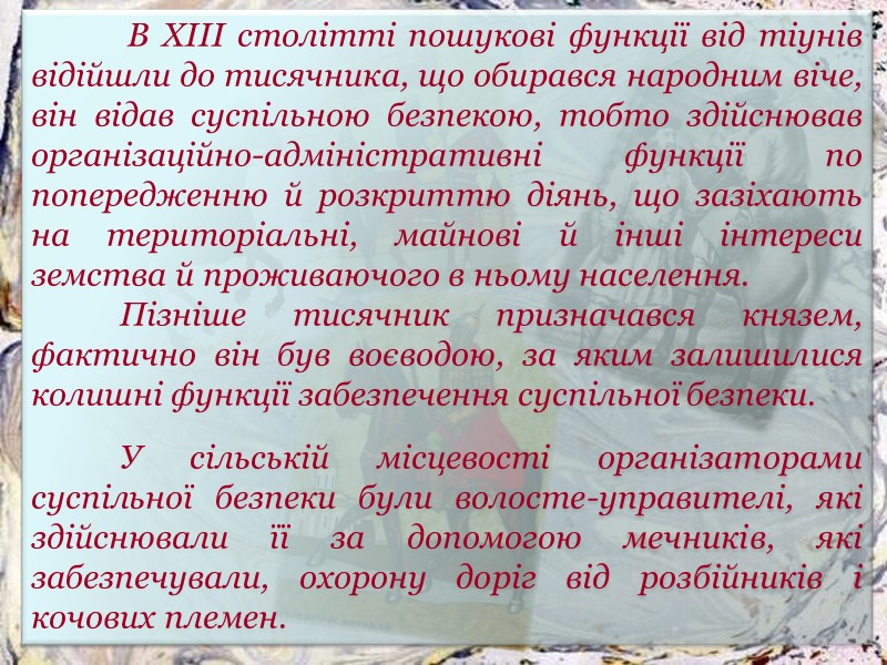 В XIII столітті пошукові функції від тіунів відійшли до тисячника, що обирався народним віче,